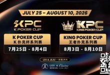 【EV扑克】千万级奖励引爆今夏!K Poker Cup × 王者扑克系列赛7月开战-乐玩真人线上娱乐