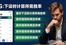 大发扑克实战攻略：位置优势与底池控制，新手稳定盈利指南-乐玩真人线上娱乐