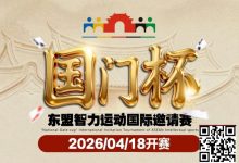 【EV扑克】第三届国门杯赛程公布:4月18日-23日防城港开战,150万礼遇引爆东盟-乐玩真人线上娱乐