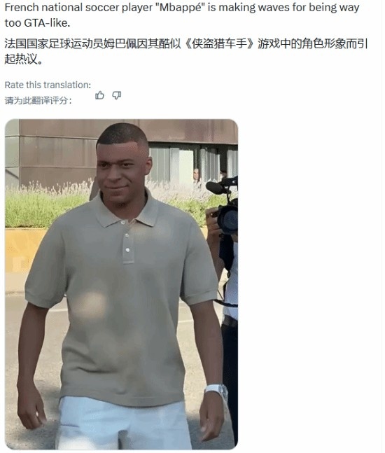 法国队明星球员姆巴佩撞脸GTA主角!网友直呼就是本人