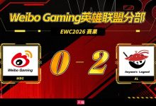 【乐玩LEWIN】WBG不敌AL跌入EWC预选赛败者组,再输一把将无缘沙特EWC-乐玩真人线上娱乐