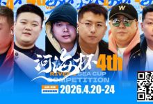 【EV扑克】冠军守擂！六大明星牌手空降东营河海杯，KO即赢附赛卡，主赛封神时刻来了！-乐玩真人线上娱乐