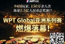 【EV扑克】这就是顶级玩家的执行力 | 他如何靠“疯狂”赢走100W-乐玩真人线上娱乐