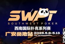 【EV扑克】抚仙湖杯赛事品牌升级，正式更名SWPT西南国际扑克系列赛-乐玩真人线上娱乐