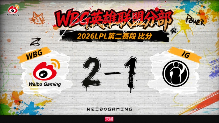 今年保持单方面全胜！WBG今年面对iG五连胜未尝一败