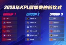 【乐玩LEWIN】KPL夏季赛抽签结果:TTG/WE同组,eStar/WB同组,AG/狼队/KSG同组-乐玩真人线上娱乐