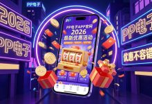 2026年大发PG电子官方入口：为什么原生APP在加载速度上更胜一筹？-乐玩真人线上娱乐