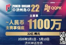 【EV扑克】PD22济州岛｜主赛重复晋级奖励升级2.0！魔法扑克炸场来袭，QQPK线上Day1开启+早鸟福利抢先享-乐玩真人线上娱乐