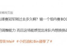 【乐玩LEWIN】涵艺：输一个组内赛BO3就被喷成麻瓜纯没道理 相信BLG的调整能力-乐玩真人线上娱乐