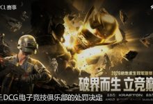 【乐玩LEWIN】线上窥屏？PCL处罚DCG：取消26PCL春季赛参赛资格 1nsect禁赛一年-乐玩真人线上娱乐