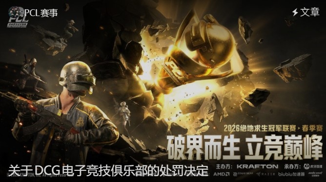 线上窥屏？PCL处罚DCG：取消26PCL春季赛参赛资格 1nsect禁赛一年