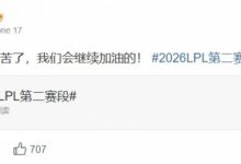 【乐玩LEWIN】Viper赛后更博：大家周末看比赛辛苦了，我们会继续加油的-乐玩真人线上娱乐