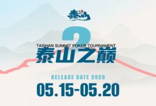 【EV扑克】5.15-5.20 | 第二届泰山之巅系列赛启幕，酒店赛程速览，天平湖畔静候群英-乐玩真人线上娱乐