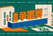 雀神麻将全国大赛正式开启：国际标准规则成最大看点-乐玩真人线上娱乐