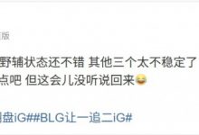 【乐玩LEWIN】涵艺：IG最近野辅状态还不错 其他三个不稳定 这会儿没听说RK回来-乐玩真人线上娱乐