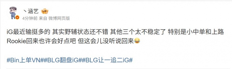 涵艺：IG最近野辅状态还不错 其他三个不稳定 这会儿没听说RK回来