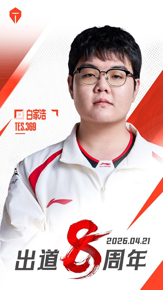 TES祝贺上单369出道8周年：初心更显纯粹滚烫