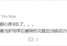 【乐玩LEWIN】管泽元：火箭湖人这球看着都心疼KD了 刚伤完复出当核动力驴用-乐玩真人线上娱乐