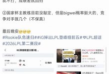 【乐玩LEWIN】爆料人：RK最快5月上旬回归看IG成绩 国家杯主教练大概率BigWei-乐玩真人线上娱乐