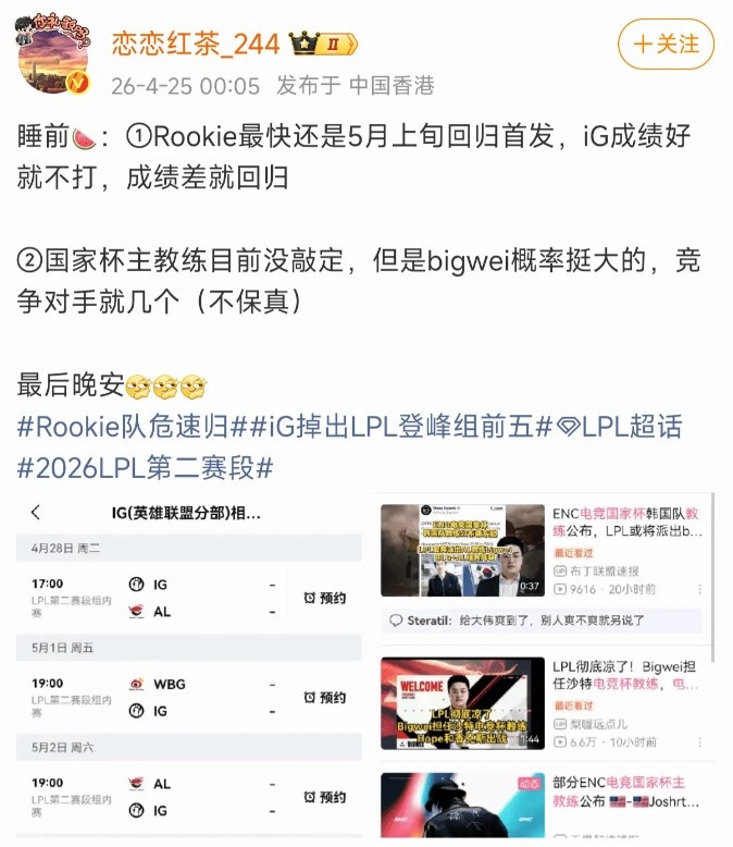 爆料人：RK最快5月上旬回归看IG成绩 国家杯主教练大概率BigWei