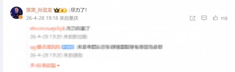 你在串？孙亚龙在Rookie道歉动态下回复：尽力了！
