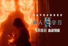 【乐玩LEWIN】未成年观众谨慎观影！格斗游戏改编电影《真人快打2》预告发布-乐玩真人线上娱乐