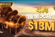 【EV扑克】4月狂欢开启：$1200万美金现金雨，全游戏都能赢！-乐玩真人线上娱乐