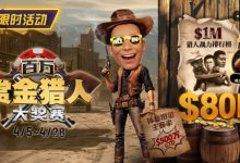 【EV扑克】$500万赏金来袭！百万猎人大战正式开启-乐玩真人线上娱乐