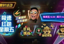 【EV扑克】限时活动：极速扑克节奏，极速到账奖励｜周五限定三重加码，狂欢加倍！-乐玩真人线上娱乐