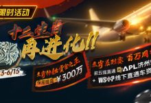 【EV扑克】最新限时活动:十二生肖系列赛全面上线,赢属于你的巅峰荣誉-乐玩真人线上娱乐