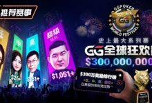 【EV扑克】推荐赛事：GG全球狂欢系列赛2026｜完整赛程+赛事分级+高额奖励锦标赛指南-乐玩真人线上娱乐