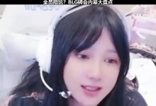 【乐玩LEWIN】小虞姬：Bin哥第一次亚军那年接过陪玩 5000一把后面再没接过了-乐玩真人线上娱乐