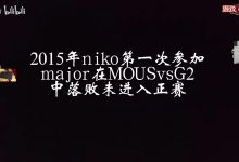 【乐玩LEWIN】玩机器看NIKO梦碎15次major感慨：我应该能在解说生涯看他夺冠！-乐玩真人线上娱乐