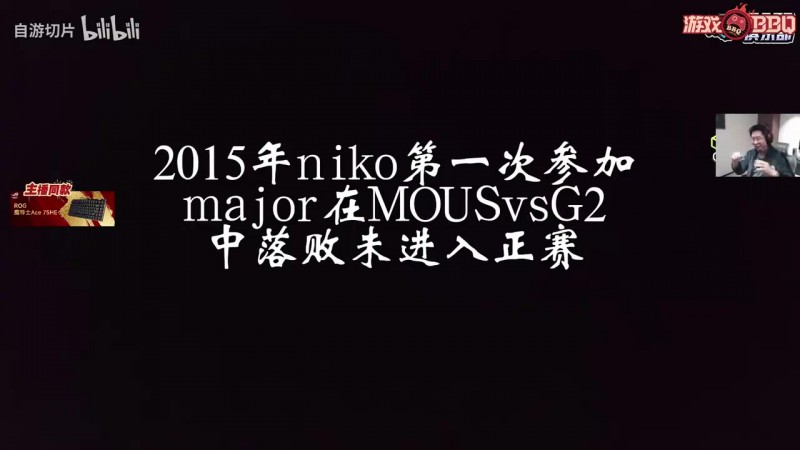 玩机器看NIKO梦碎15次major感慨：我应该能在解说生涯看他夺冠！