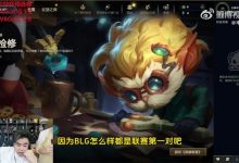 【乐玩LEWIN】朱开:EWC预选赛对BLG意义不大,联赛第一直接保送沙特杯的-乐玩真人线上娱乐