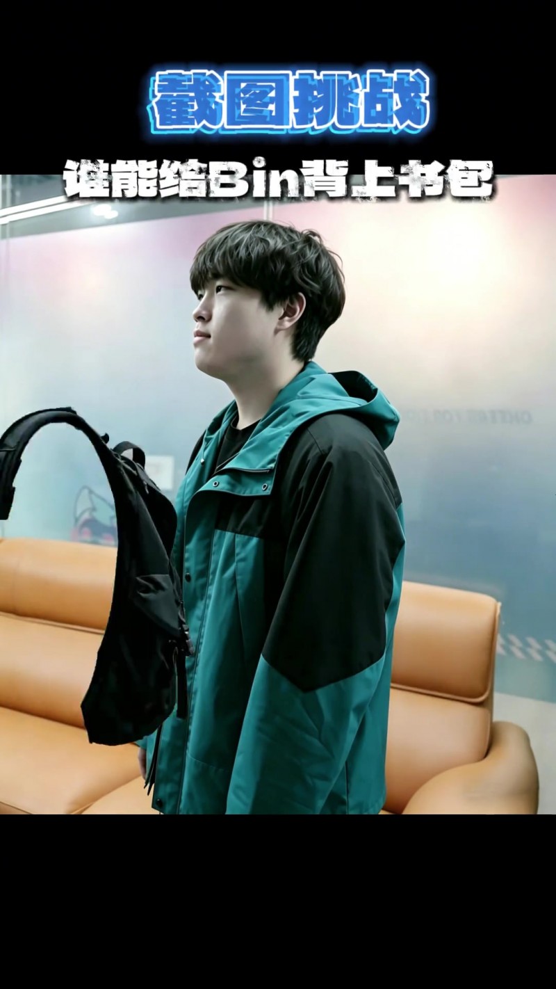 LPL赛事官方发布整活视频：谁能给Bin背上书包