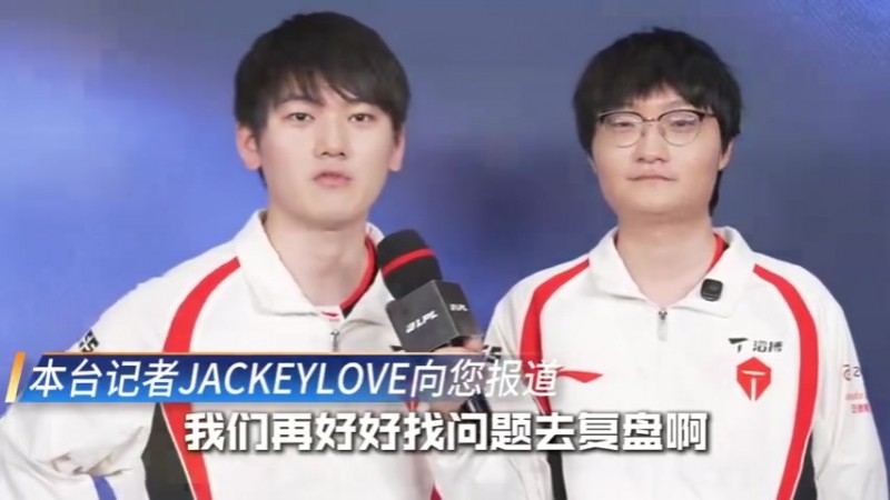 JKL：我们的团队需要松弛感，不管打成什么样，先干了再说