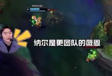 【乐玩LEWIN】媒体人：之前说新人舆论不好Zuian我看大家挺宽容 不怕失误就怕懦-乐玩真人线上娱乐