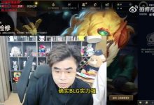 【乐玩LEWIN】朱开：BLG实力确实比IG强 BLG算选了两把高手阵容把IG直接射穿了-乐玩真人线上娱乐