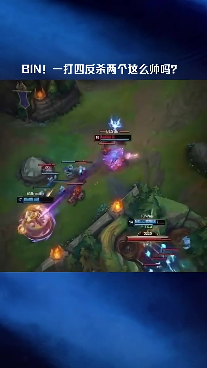 LPL赛事高光：Bin！一打四反杀两个这么帅吗？