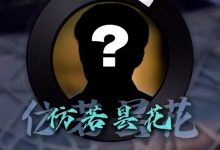 【乐玩LEWIN】LPL赛事整活：听歌猜选手，你能对几个？-乐玩真人线上娱乐