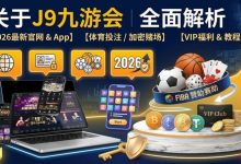 智能一键串关：2026年赛事分析场景下的效率工具解析-乐玩真人线上娱乐