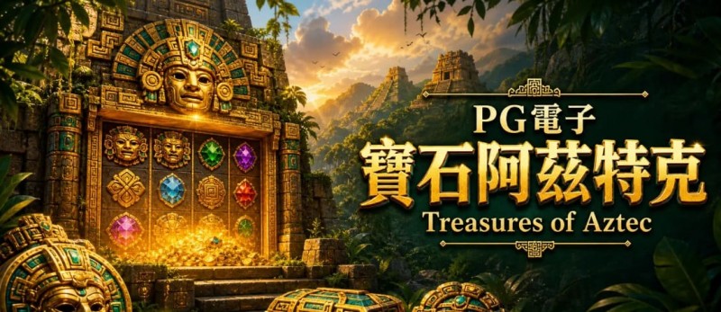 为什么老玩家更倾向于在深夜进行PG电子《阿兹特克》的挑战？