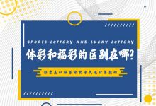 高频彩“分秒开奖”机制解析：福彩与体彩的玩法对比与数据分析-乐玩真人线上娱乐