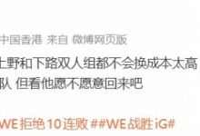 【乐玩LEWIN】涵艺：两个新中单顶不住 IG最优解还是Rookie 看他愿不愿意回来吧-乐玩真人线上娱乐