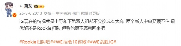 涵艺：两个新中单顶不住 IG最优解还是Rookie 看他愿不愿意回来吧
