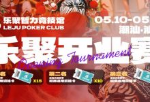 【EV扑克】潮汕盛启|乐聚开业赛,全国文旅赛事附赛资格卡!牌友集结,赴一场智力狂欢-乐玩真人线上娱乐