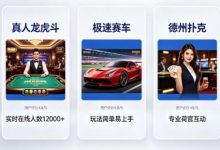 开云体育真人视讯板块：最受欢迎的5款游戏推荐-乐玩真人线上娱乐