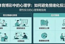 体育博彩中的“心理学”：如何避免情绪化投注-乐玩真人线上娱乐