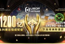 【EV扑克】USOP越南系列赛·下龙湾｜魏国梁、陈朋确认亮相豪客赛系列，进一步提升中国军团的整体实力！-乐玩真人线上娱乐